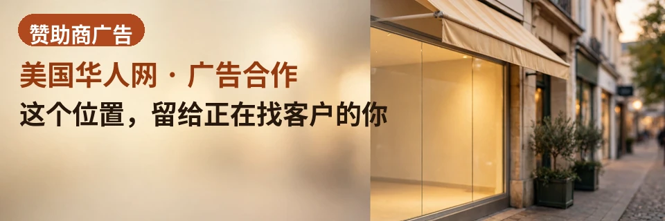这个位置，留给正在找客户的你 · 本站广告位开放合作：新闻、分类与城市页多处展示，覆盖全美十五城华人读者，按位置灵活投放，先咨询再决定。