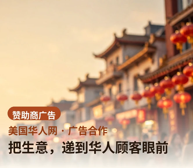 把生意，递到华人顾客眼前