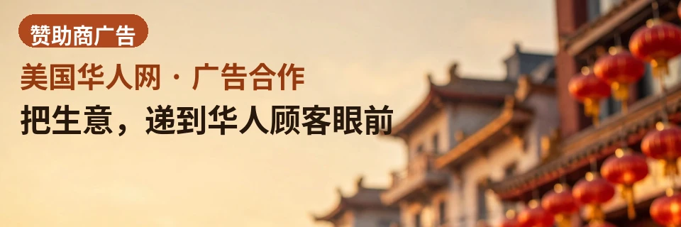 把生意，递到华人顾客眼前 · 广告位招商中：招聘、租房、餐饮与本地服务的目标客群，每天都在本站找信息。图文原生展示，手机端同步呈现。