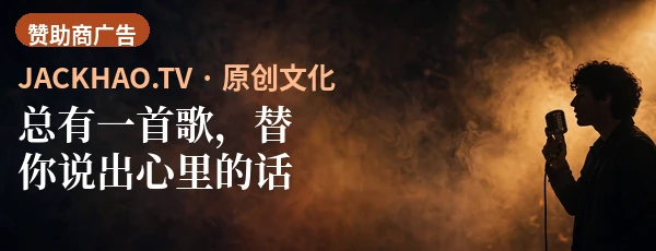 总有一首歌，替你说出心里的话 · 郝才子的原创情歌：爱情、岁月与亲情，首首都有词曲背后的故事，完整版在 JACKHAO.TV 收听。