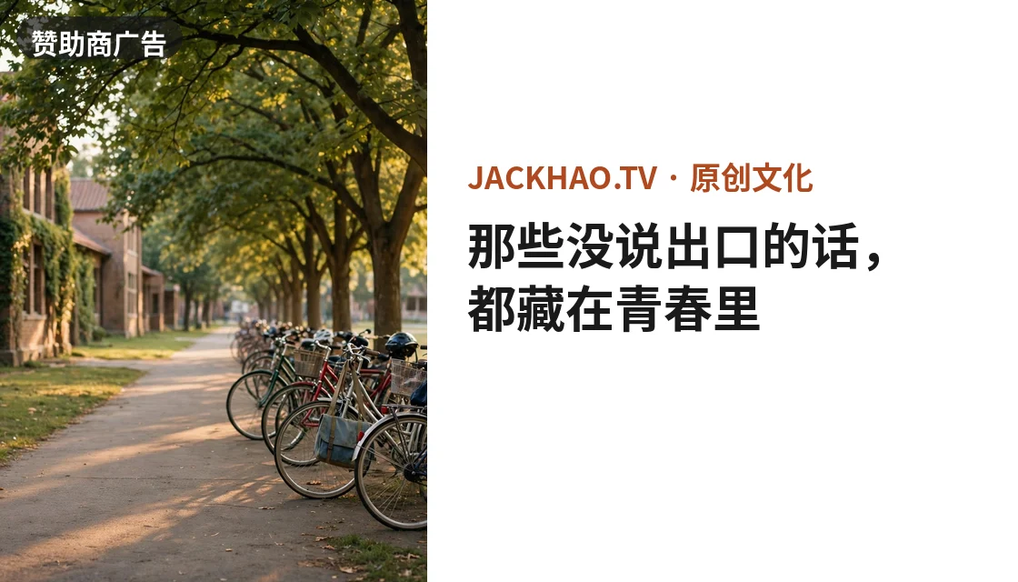 那些没说出口的话，都藏在青春里
