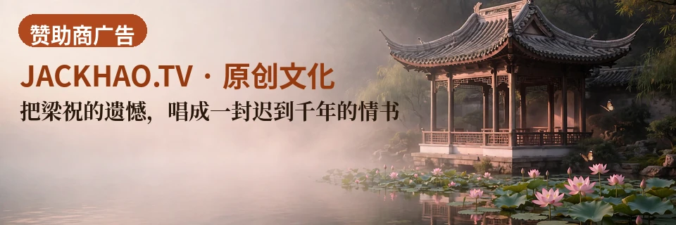 把梁祝的遗憾,唱成一封迟到千年的情书