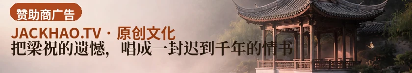 把梁祝的遗憾,唱成一封迟到千年的情书