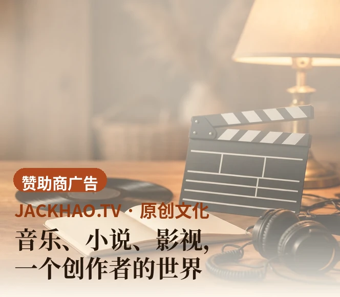 音乐、小说、影视,一个创作者的世界