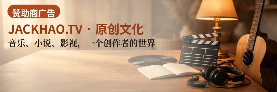 音乐、小说、影视,一个创作者的世界