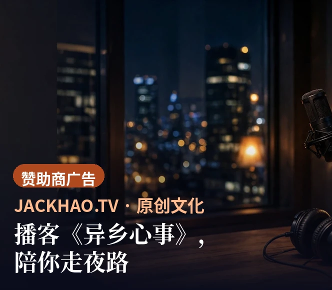 播客《异乡心事》,陪你走夜路