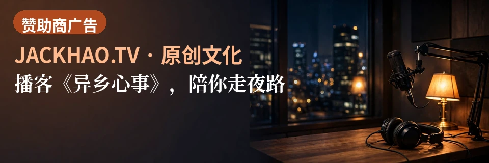播客《异乡心事》,陪你走夜路