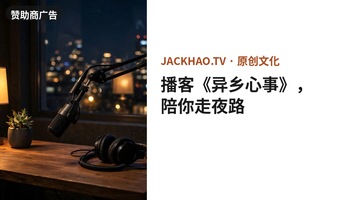 播客《异乡心事》，陪你走夜路