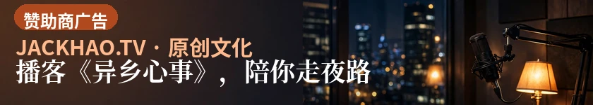 播客《异乡心事》,陪你走夜路