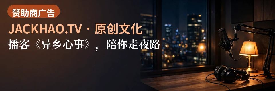 播客《异乡心事》，陪你走夜路