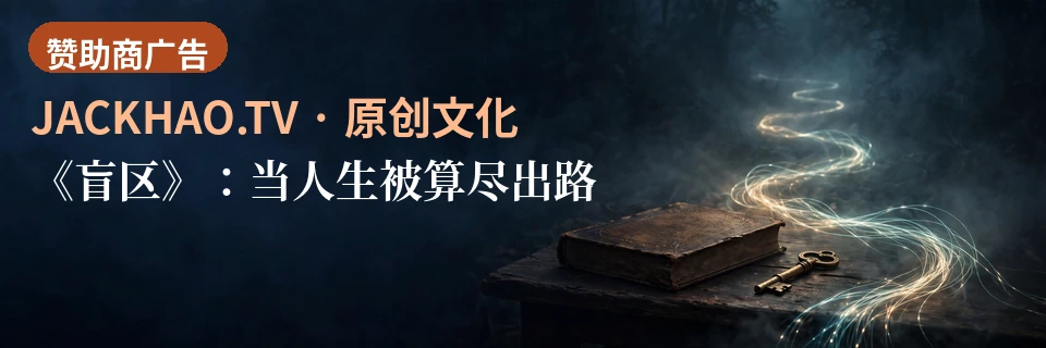 《盲区》:当人生被算尽出路