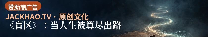 《盲区》:当人生被算尽出路