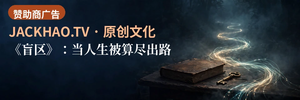 《盲区》：当人生被算尽出路