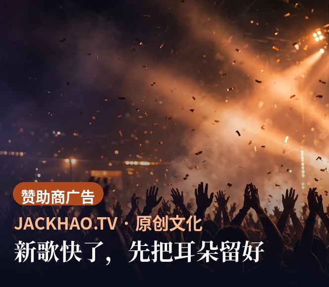 新歌快了,先把耳朵留好