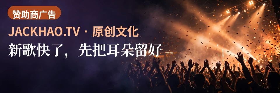 新歌快了,先把耳朵留好