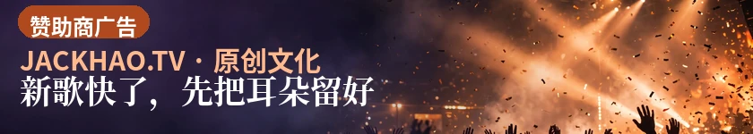 新歌快了,先把耳朵留好