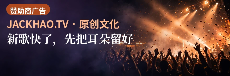新歌快了,先把耳朵留好