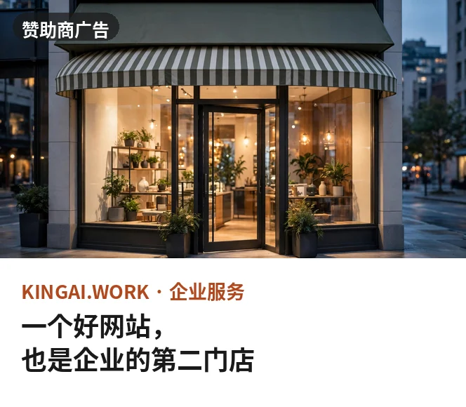 一个好网站,也是企业的第二门店