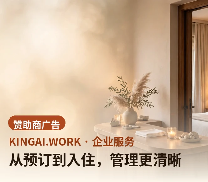 从预订到入住,管理更清晰
