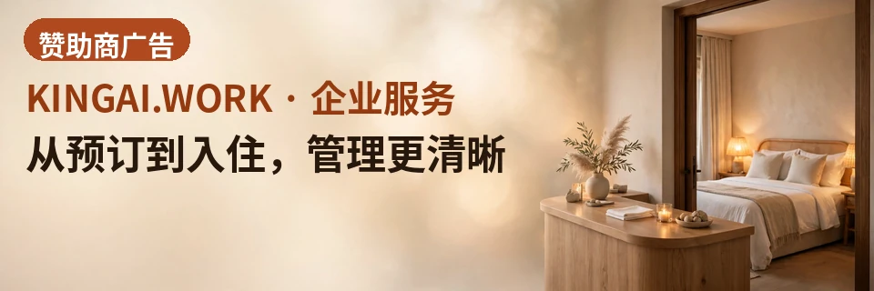 从预订到入住,管理更清晰