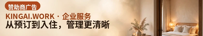 从预订到入住，管理更清晰