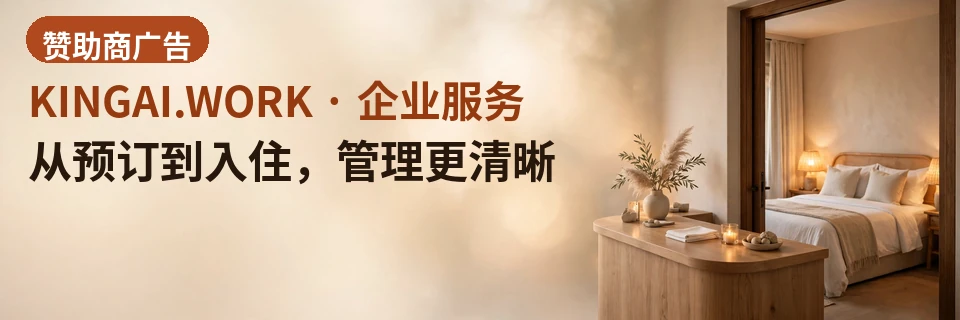 从预订到入住,管理更清晰