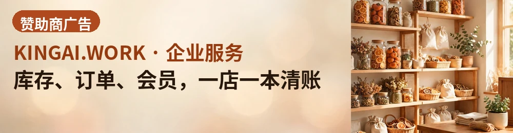 库存、订单、会员，一店一本清账 · 零售与服务门店的运营系统：多店库存同步、会员储值与预约排班，少算错一笔账。