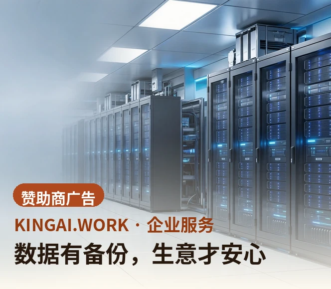数据有备份，生意才安心