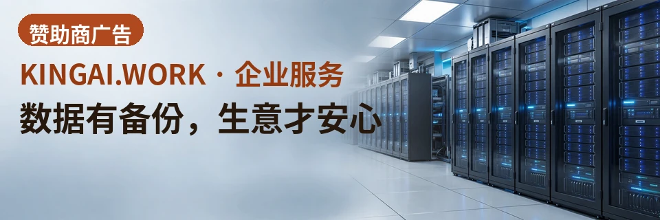 数据有备份，生意才安心