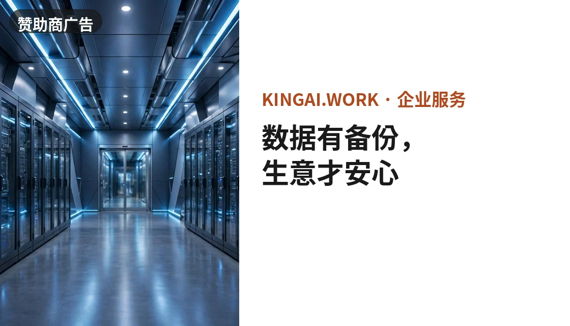 数据有备份，生意才安心