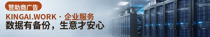 数据有备份，生意才安心