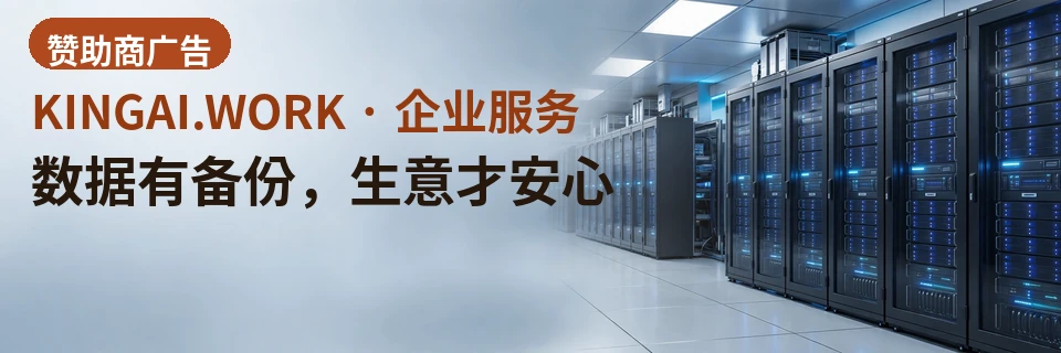 数据有备份，生意才安心